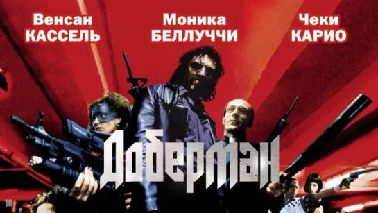 Доберман (1997)