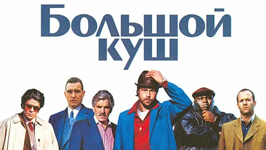 Большой куш (2000)