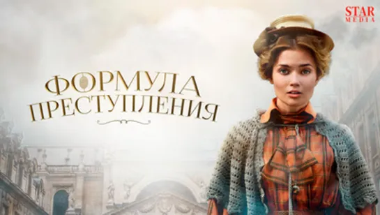 Формула преступления (сериал 2019)