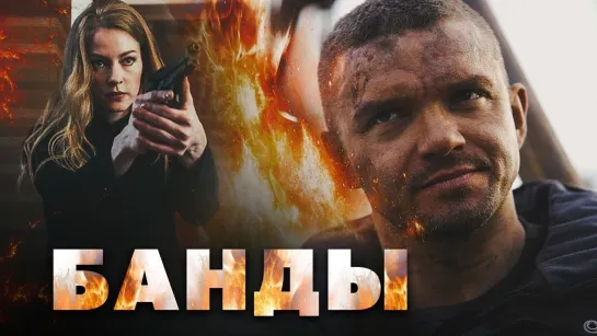 Банды (сериал 2010)