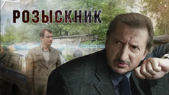 Розыскник (мини–сериал 2013)