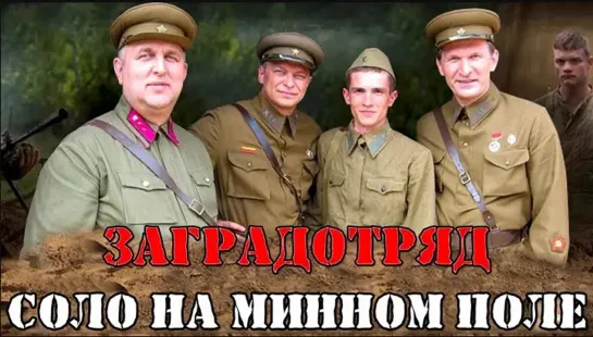 Заградотряд: Соло на минном поле (мини–сериал 2009)