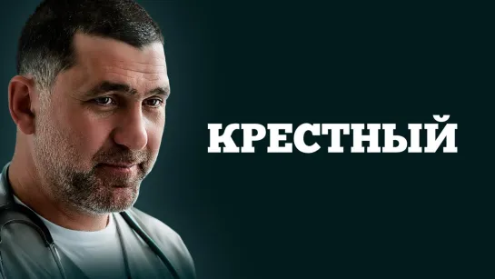 Крёстный (сериал 2014)