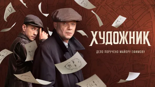 Художник (сериал 2021)