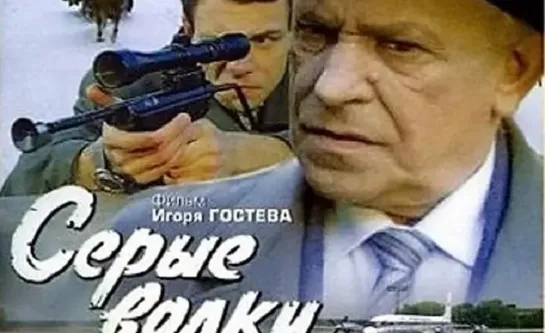 Серые волки (1993)