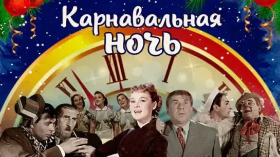 Карнавальная ночь (1956)