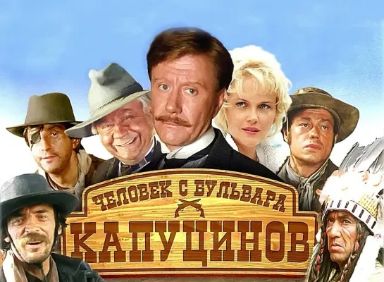 Человек с бульвара Капуцинов (1987)