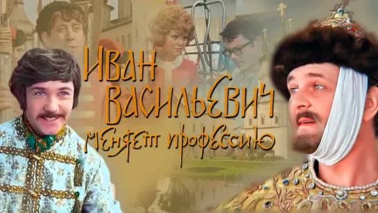 Иван Васильевич меняет профессию (1973)