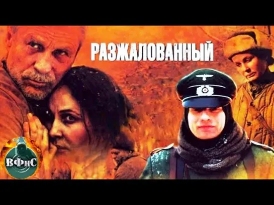 Разжалованный (2009)