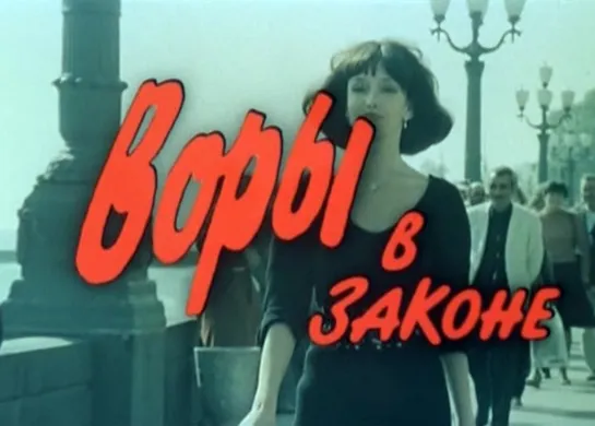 Воры в законе (1988)