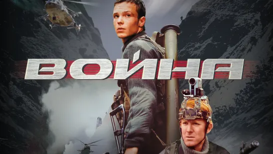 Boйнa (2002)