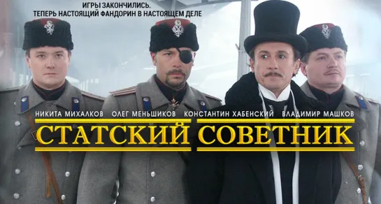 Статский советник (2005)