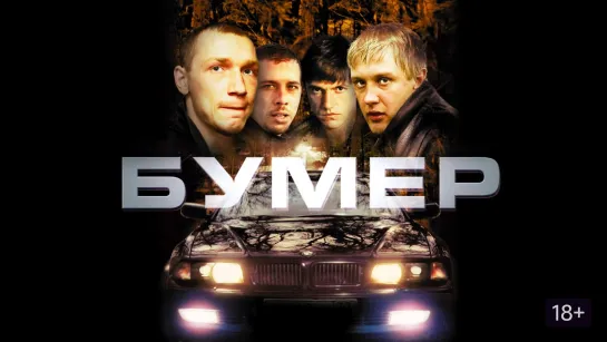 Бумер (2003)