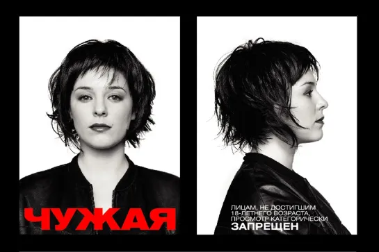 Чужая (2010)