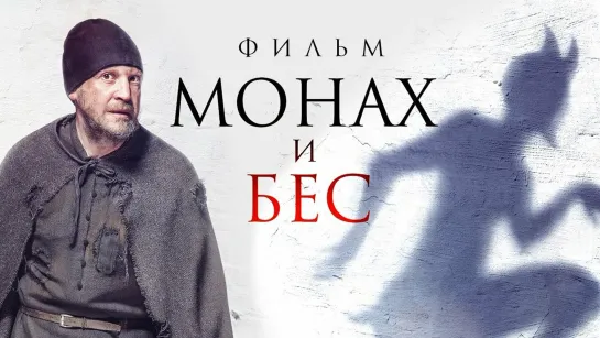 Монах и бес (2016)