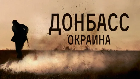 Донбасс Окраина (2018)