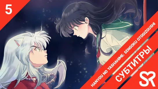 [субтитры | 5 серия] Hanyou no Yashahime: Sengoku Otogizoushi / Яшахиме: Принцесса-полудемон | by cygnus & Pshenica | SovetRoman