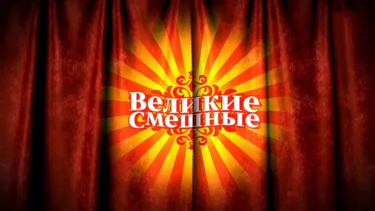 "Великие Смешные". Выпуск 23/31 (2016) FHD