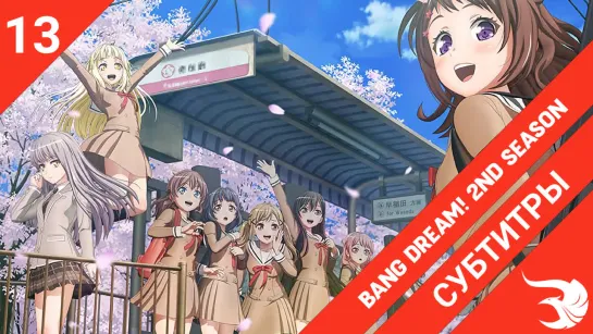 [субтитры | 13 серия END] BanG Dream! 2nd Season / Ура мечте! 2 | by Jelly_Ice & MeLarie | SovetRomantica & Risens Team