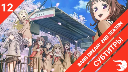 [субтитры | 12 серия] BanG Dream! 2nd Season / Ура мечте! 2 | by Jelly_Ice & MeLarie | SovetRomantica & Risens Team