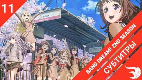 [субтитры | 11 серия] BanG Dream! 2nd Season / Ура мечте! 2 | by Jelly_Ice & MeLarie | SovetRomantica & Risens Team