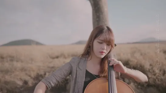 Lee Moon Sae - Standing Under The Shade of Roadside Tree _ Cello Cover