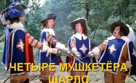 Четыре мушкетёра Шарло (1974) 1 часть