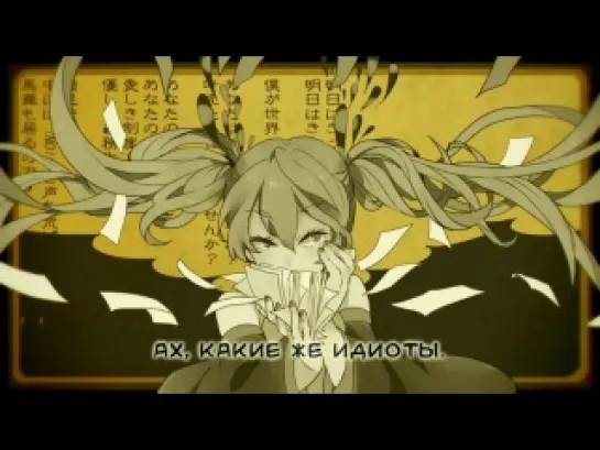 Hatsune Miku - Delusion Tax (rus sub)