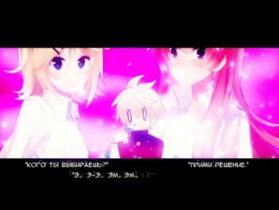 Kagamine Len-kun feat. Girls - +♂/Plus Boy (rus sub)