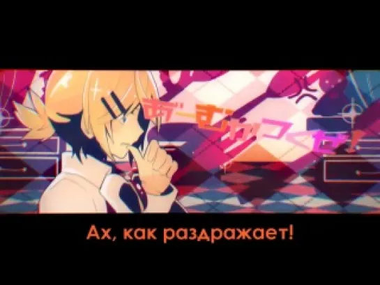 Kagamine Rin & Len – Childish War (Rus Sub)