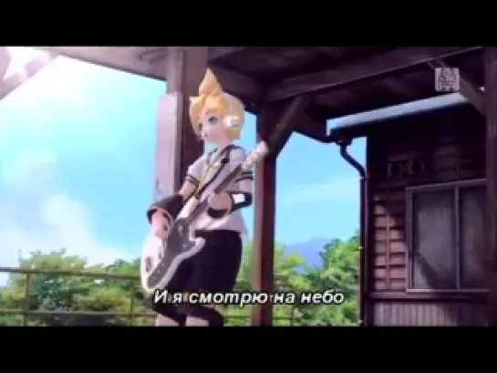 Kagamine Len - Dear (rus sub)