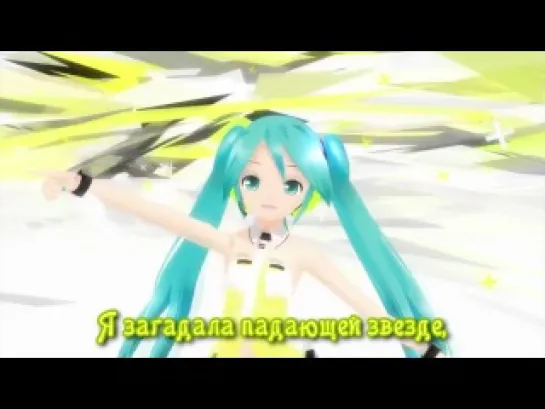 Hatsune Miku -Yellow (rus sub)