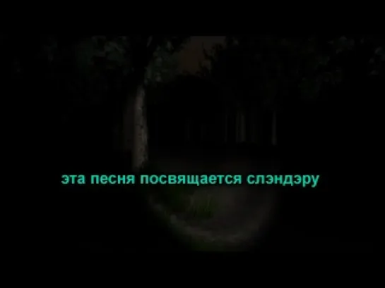 Братишка, давай поиграем в Slender