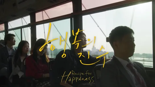 [Trailer] 'Recipe for Happiness/행복의진수' - Конмён