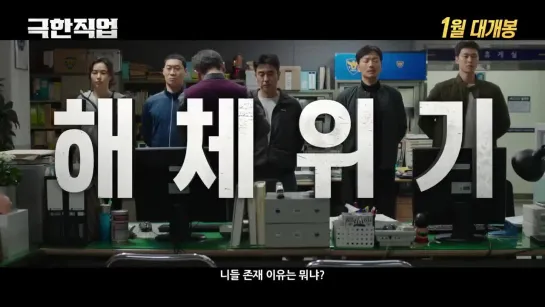 [Trailer 1]  '극한직업/ Extreme Job' - Конмён