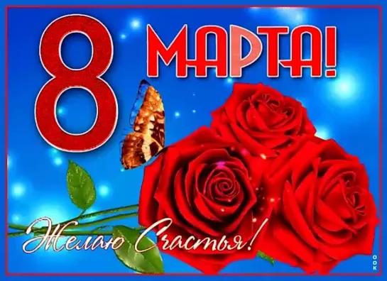 8 марта