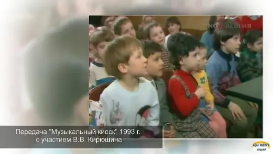 Музыкальный киоск 1993 г с участием Владимира Викторовича Кирюшина