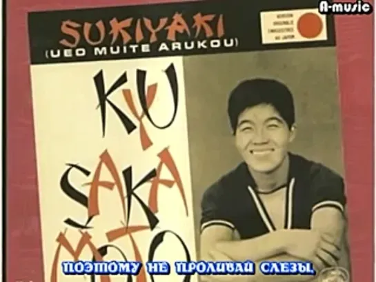 Kyu Sakamoto – Sukiyaki (рус.саб)