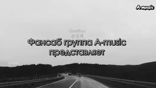 [A-music] 손성제 - Goodbye (русские субтитры)