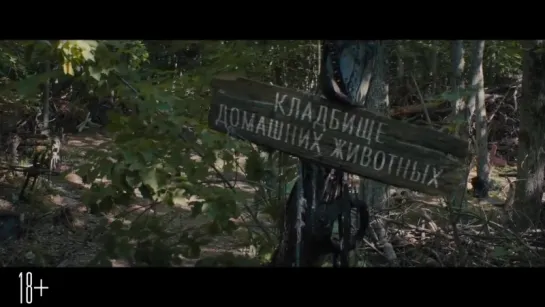 Кладбище домашних животных (Pet Sematary) 2019, русский трейлер