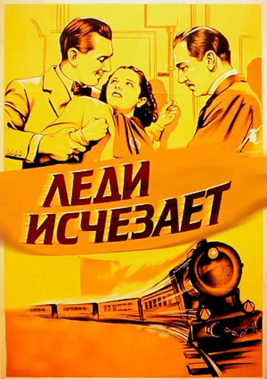 Леди исчезает /The Lady Vanishes  1938   Великобритания