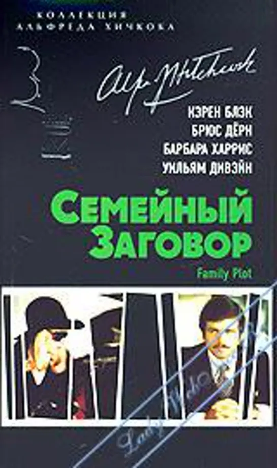 Семейный заговор /Family Plot  1976   США