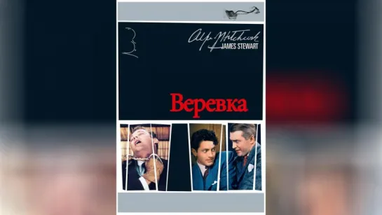 Веревка  /Rope  1948   США