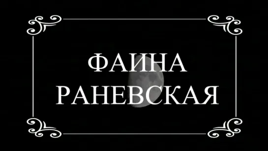 Фаина Раневская - Великая и Ужасная (Документальный фильм)