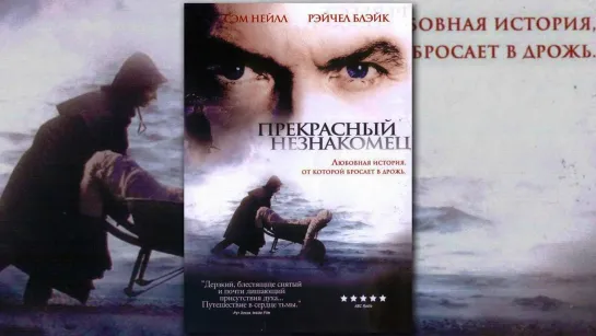 "ПРЕКРАСНЫЙ НЕЗНАКОМЕЦ / PERFECT STRANGERS". 2003г    Новая Зеландия