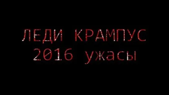 ЛЕДИ КРАМПУС (2016) Lady Krampus. ужасы