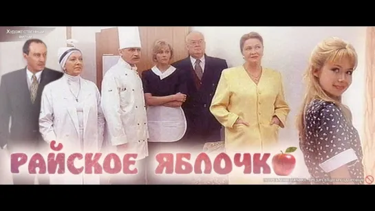 Райское яблочко 1998 г