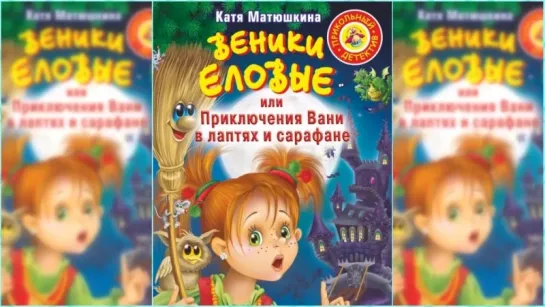 Веники еловые или приключения Вани в лаптях и сарафане, Катя Матюшкина аудиосказ