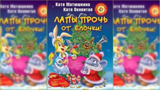 Лапы прочь от елочки, Екатерина Матюшкина, Екатерина Оковитая аудиосказка