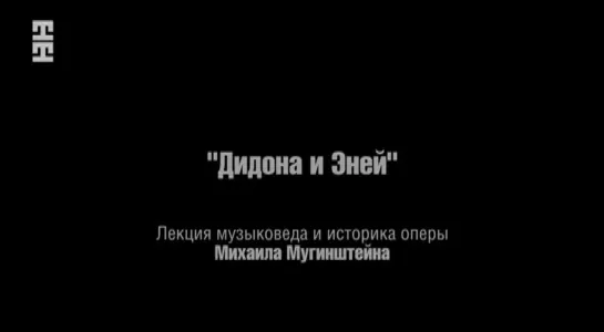 Перселл Г.Дидона и Эней.Лекция музыковеда М.Л.Мугинштейна